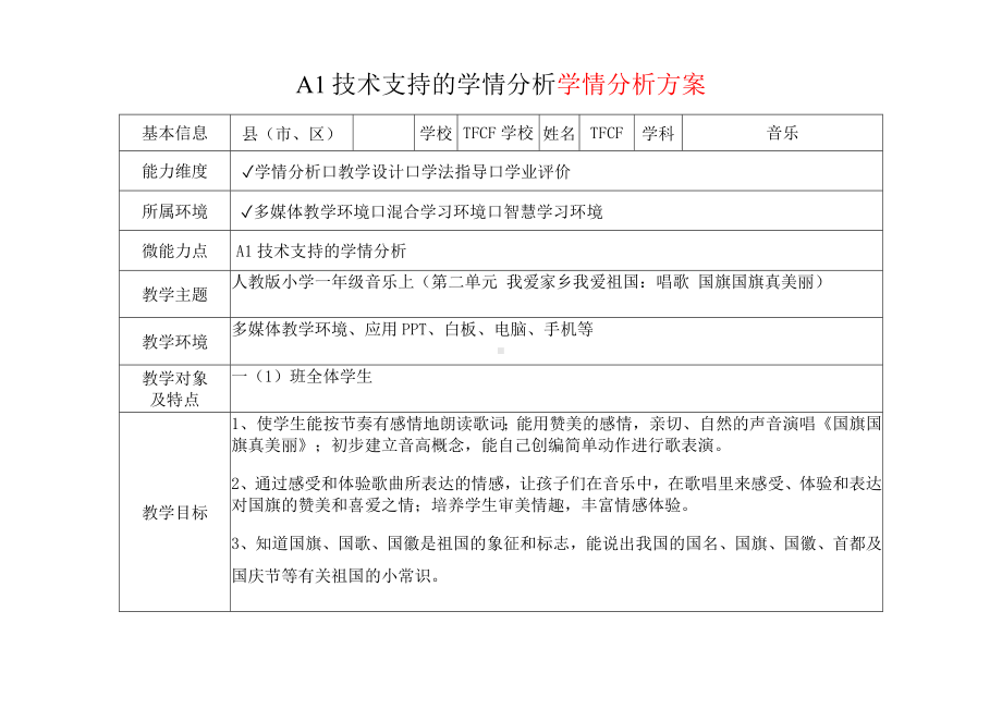 [2.0微能力获奖优秀作品]：小学一年级音乐上（第二单元 我爱家乡我爱祖国：唱歌 国旗国旗真美丽）-A1技术支持的学情分析-学情分析方案+学情分析报告.docx_第2页