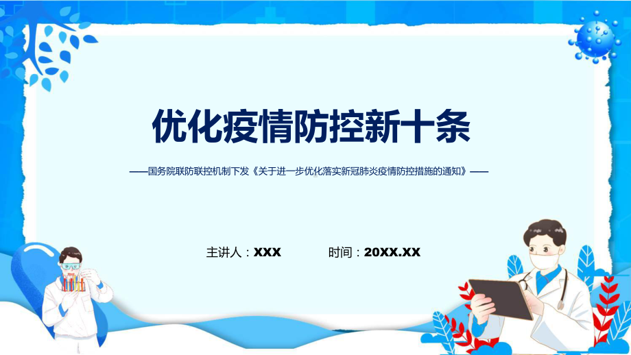 新十条学习解读关于进一步优化落实新冠肺炎疫情防控措施的通知（ppt）演示.pptx_第1页