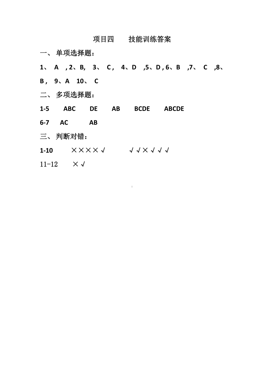 《财务报表分析》项目习题参考答案项目四技能训练答案新版.doc_第1页