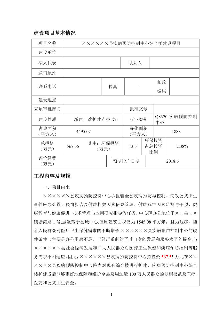 县疾病预防控制中心综合楼建设项目环境影响报告书参考模板范本.doc_第1页