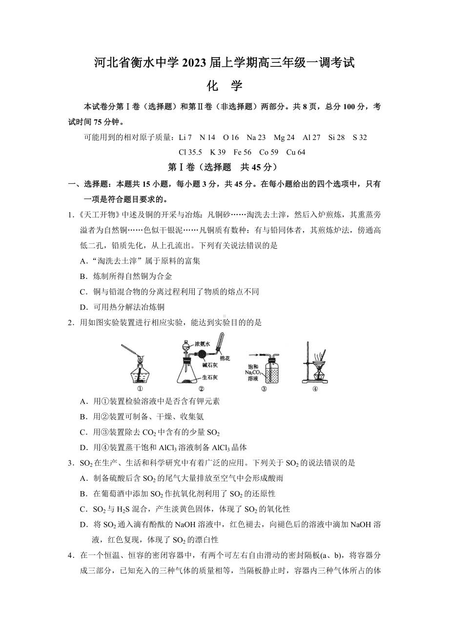 2023届河北省衡水中学高三上学期一调考试化学试卷.docx_第1页