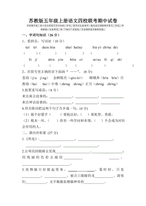 五年级上册语文试题 - 四校联考期中试卷 苏教版 （无答案）.doc