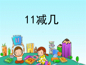 一年级上册数学课件-9.2 退位减法- 11减几 ▏冀教版 (共11张PPT).ppt