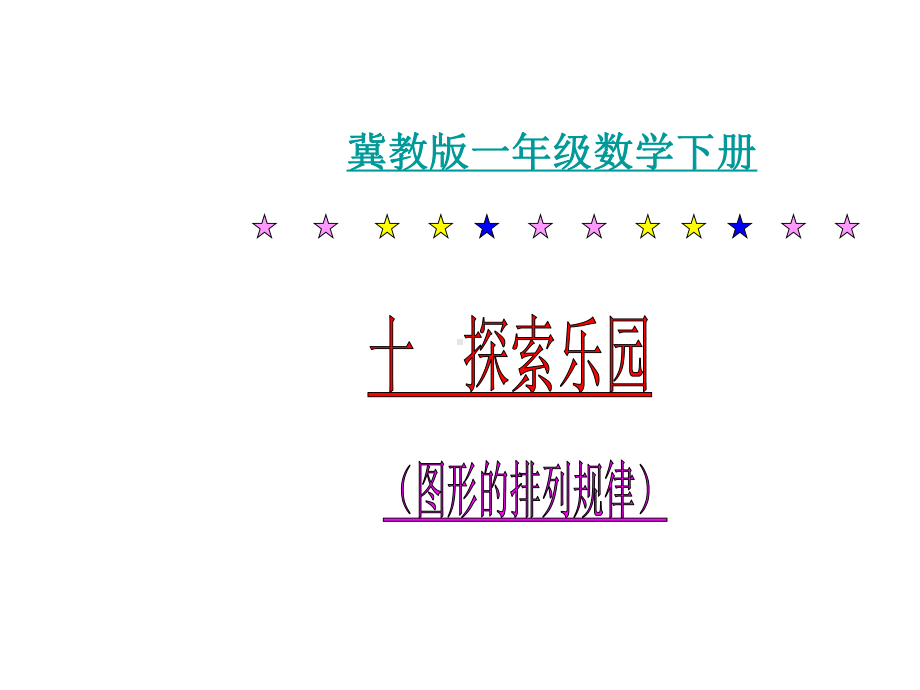 一年级上册数学课件-10 探索乐园：找规律 ▏冀教版 (共22张PPT) (2).ppt_第1页