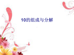 一年级上册数学课件—4.2 7-9的组成和分解 ▏冀教版 (共17张PPT).ppt