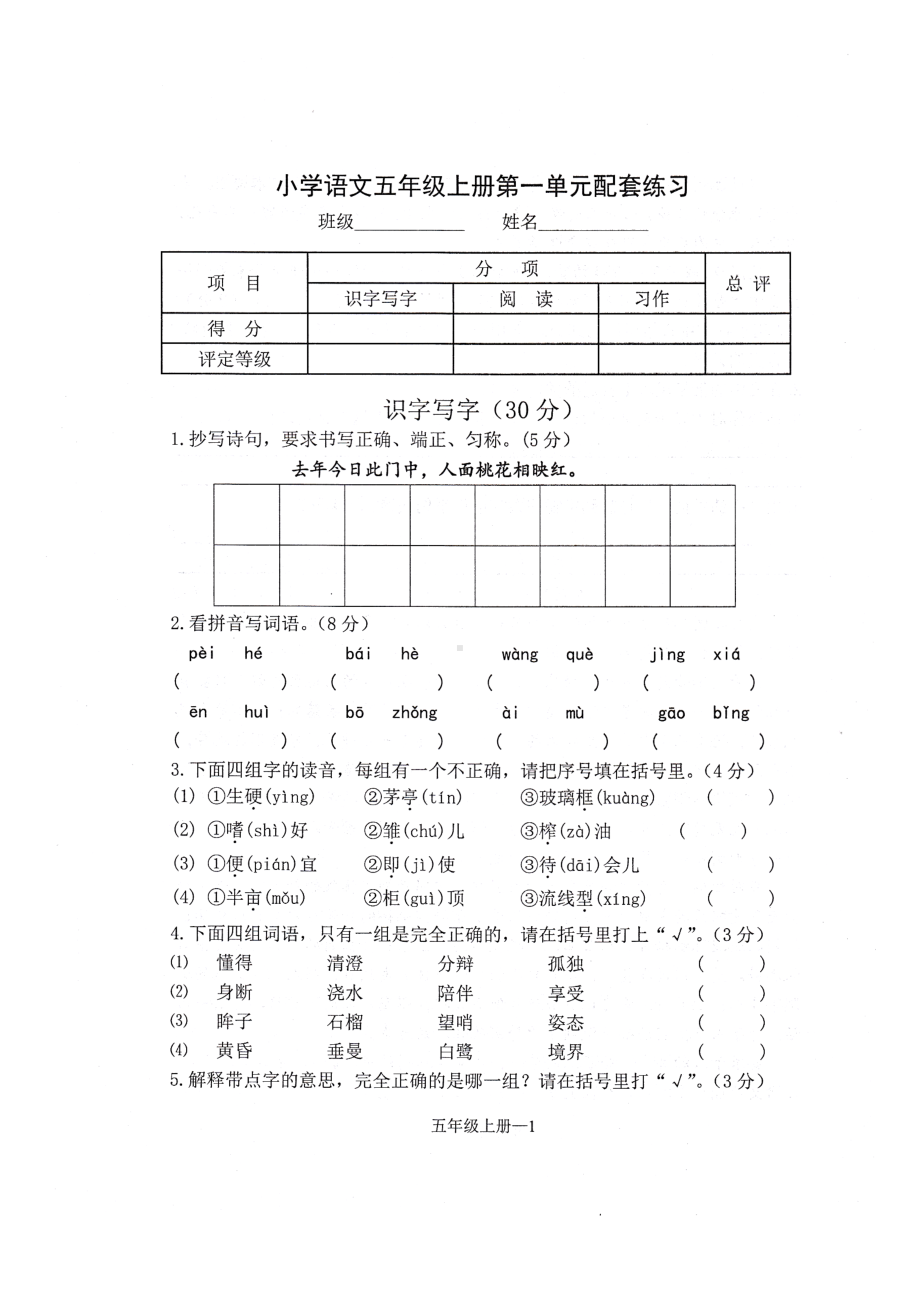 五年级上册语文试卷 第一单元配套练习 图片版 人教部编版.docx_第1页