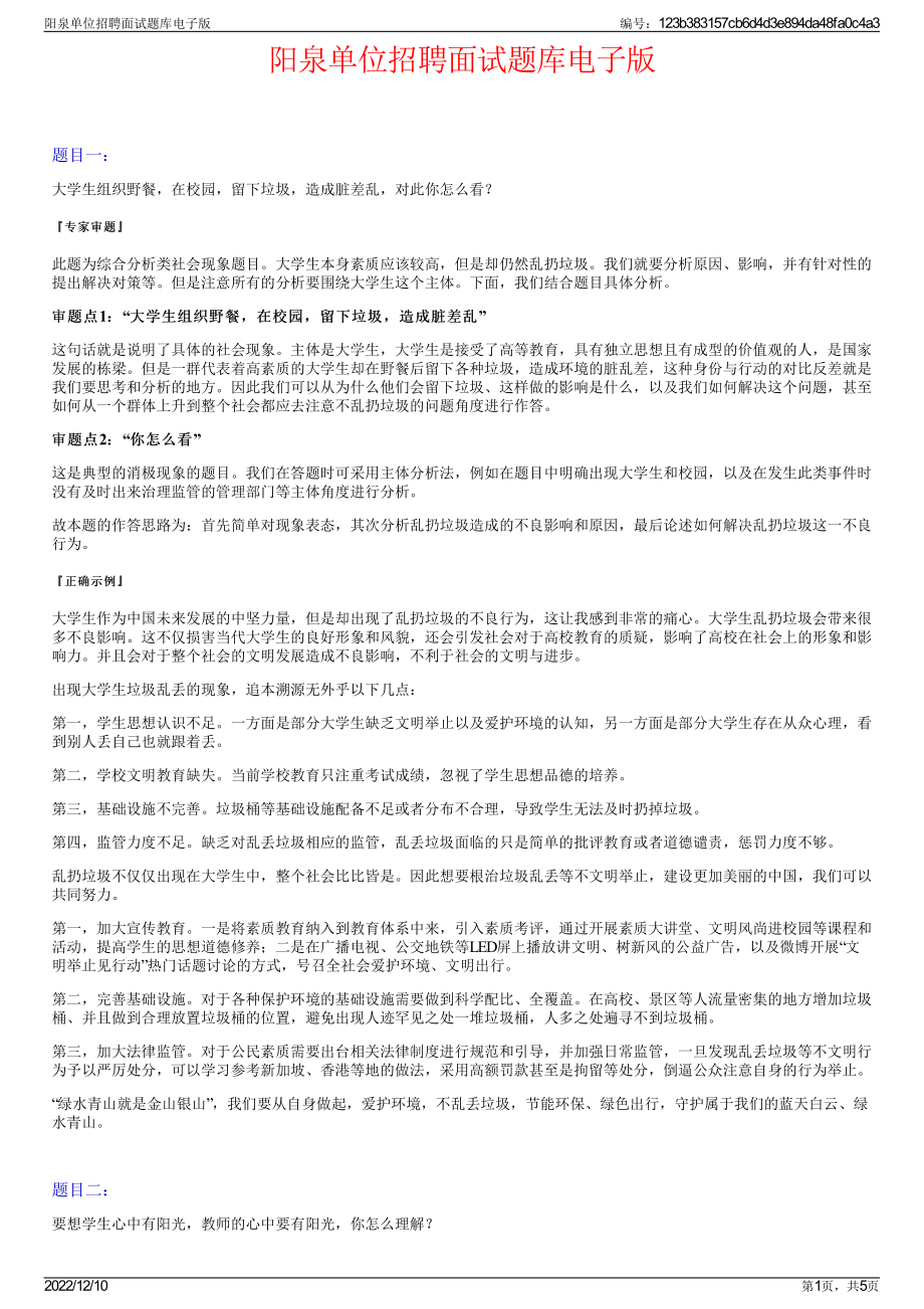 阳泉单位招聘面试题库电子版.pdf_第1页