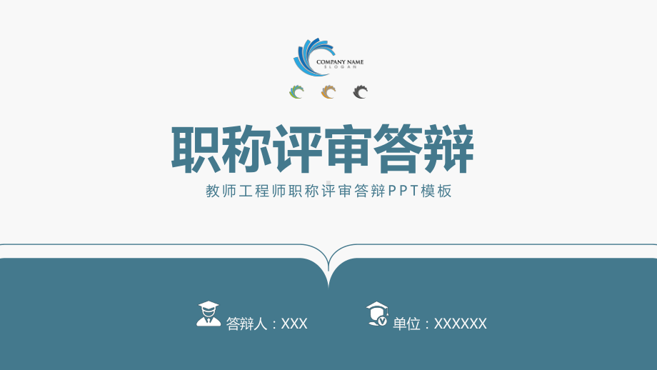 深蓝中级高级教师工程师职称评审答辩精品（ppt）.pptx_第1页