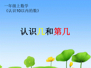 一年级上册数学课件—2.5.1 几个和第几个（基数和序数） ▏冀教版(共18张PPT).ppt