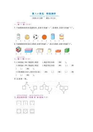 一年级上册数学试题 - 第3,4单元阶段测评 冀教版（图片版 含答案）.docx