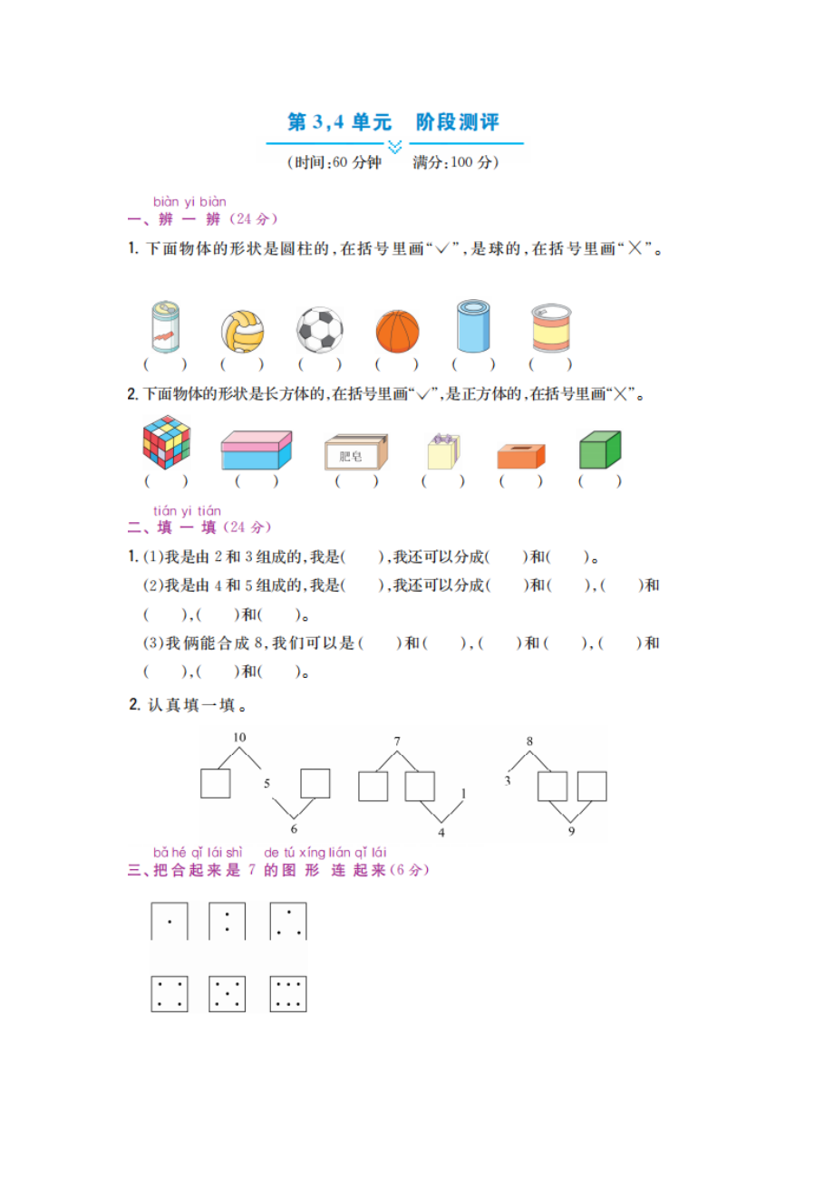 一年级上册数学试题 - 第3,4单元阶段测评 冀教版（图片版 含答案）.docx_第1页