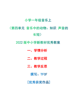 [中小学新教材优秀教案]：小学一年级音乐上（第四单元 音乐中的动物：知识 声音的长短）-学情分析+教学过程+教学反思.pdf