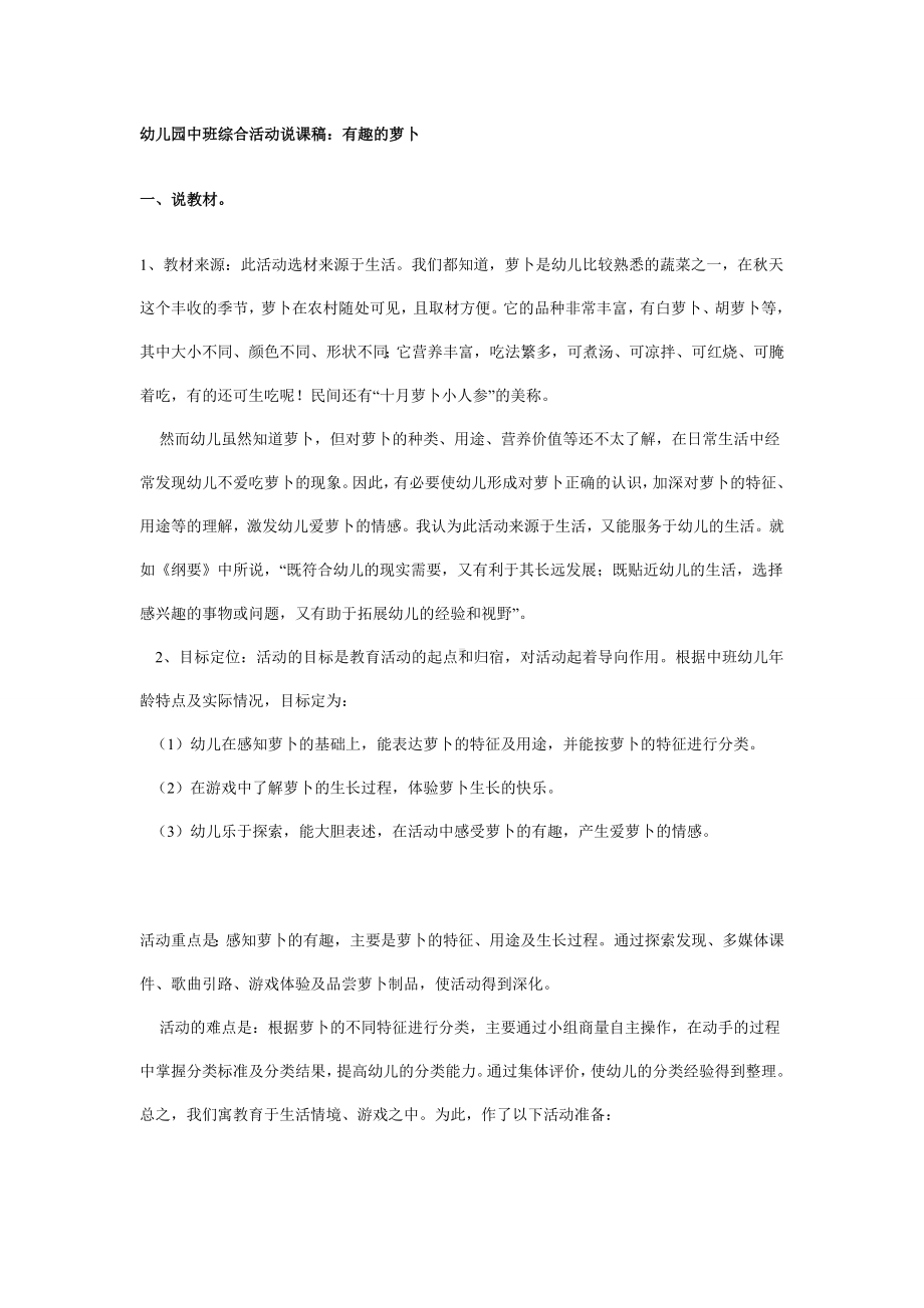 幼儿园中班综合活动说课稿：有趣的萝卜（附教案）.doc_第1页