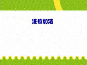 一年级上册数学课件-8.3 整理与复习-20以内的进位加法 ▏冀教版( 秋) (共24张PPT).ppt