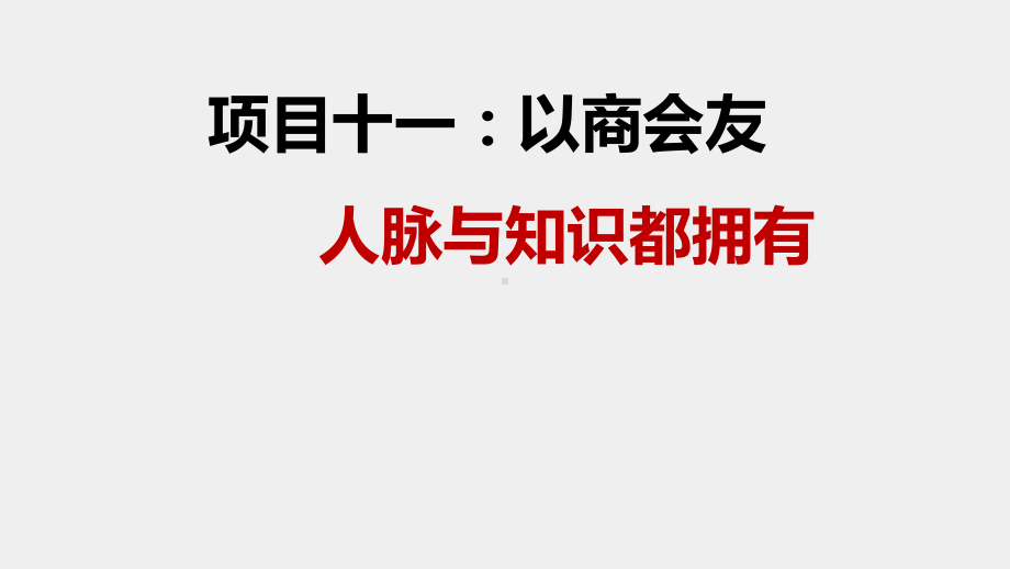 《B2B网络交易实务》课件及习题项目十一：以商会友.pptx_第1页