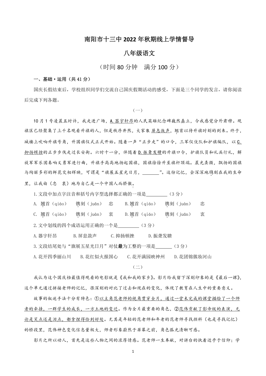 河南省南阳市第十三中学校2022-2023学年八年级上学期第二次月考语文试卷.pdf_第1页