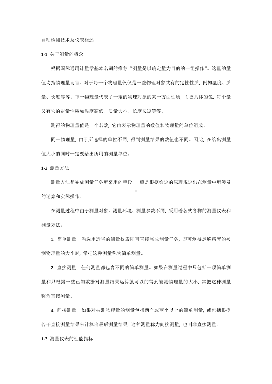 自动检测技术及仪表概述.docx_第1页