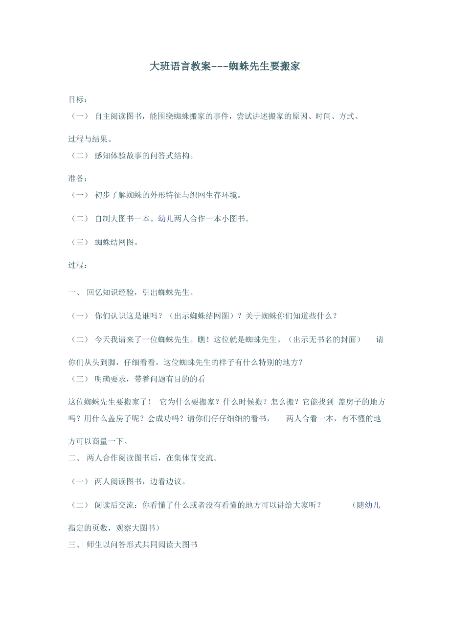 幼儿园专业教案之蜘蛛先生要搬家.doc_第1页