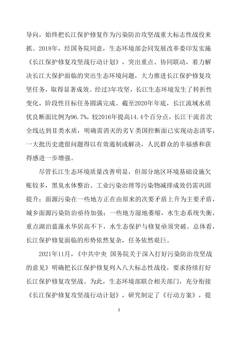 学习解读2022年新制订的《深入打好长江保护修复攻坚战行动方案》精品（讲义）.docx_第2页