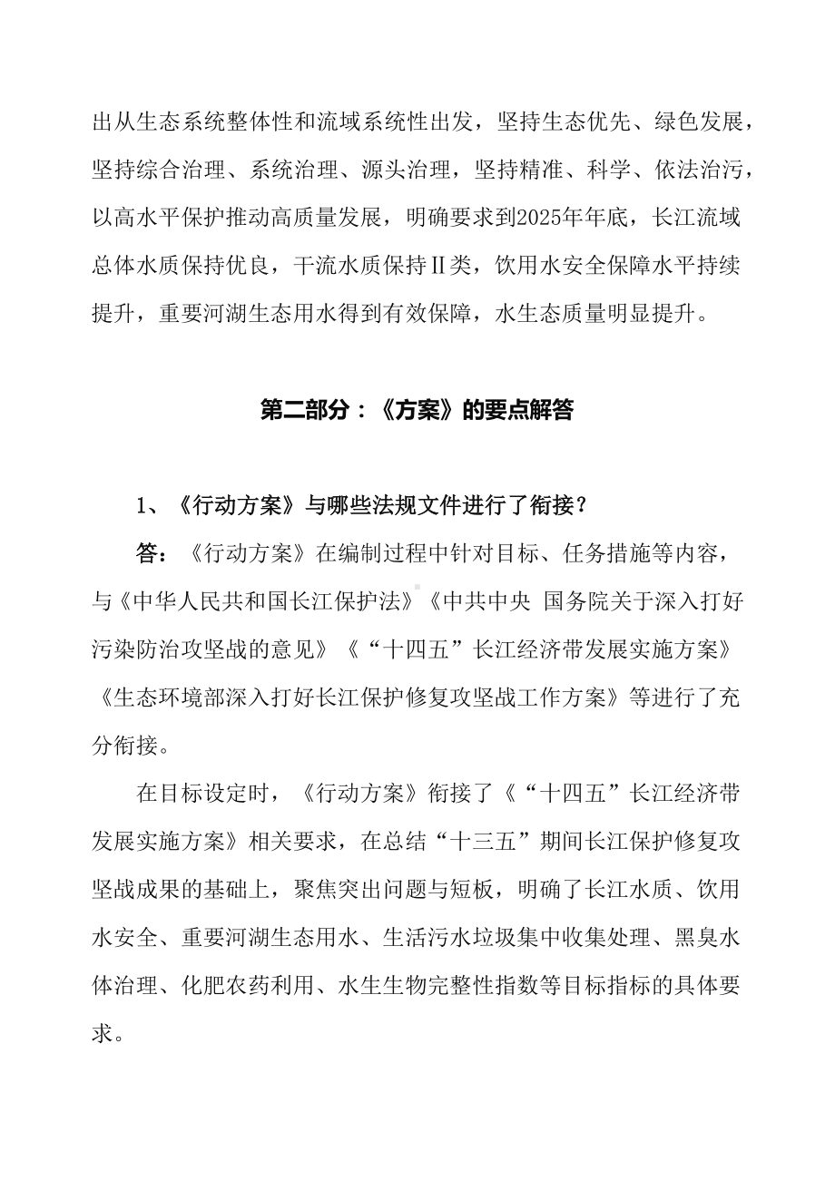 学习解读2022年新制订的《深入打好长江保护修复攻坚战行动方案》精品（讲义）.docx_第3页