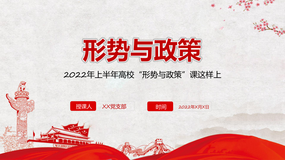 大学形势与政策课程2022年上半年高校形势与政策课这样上专题课件.pptx_第1页