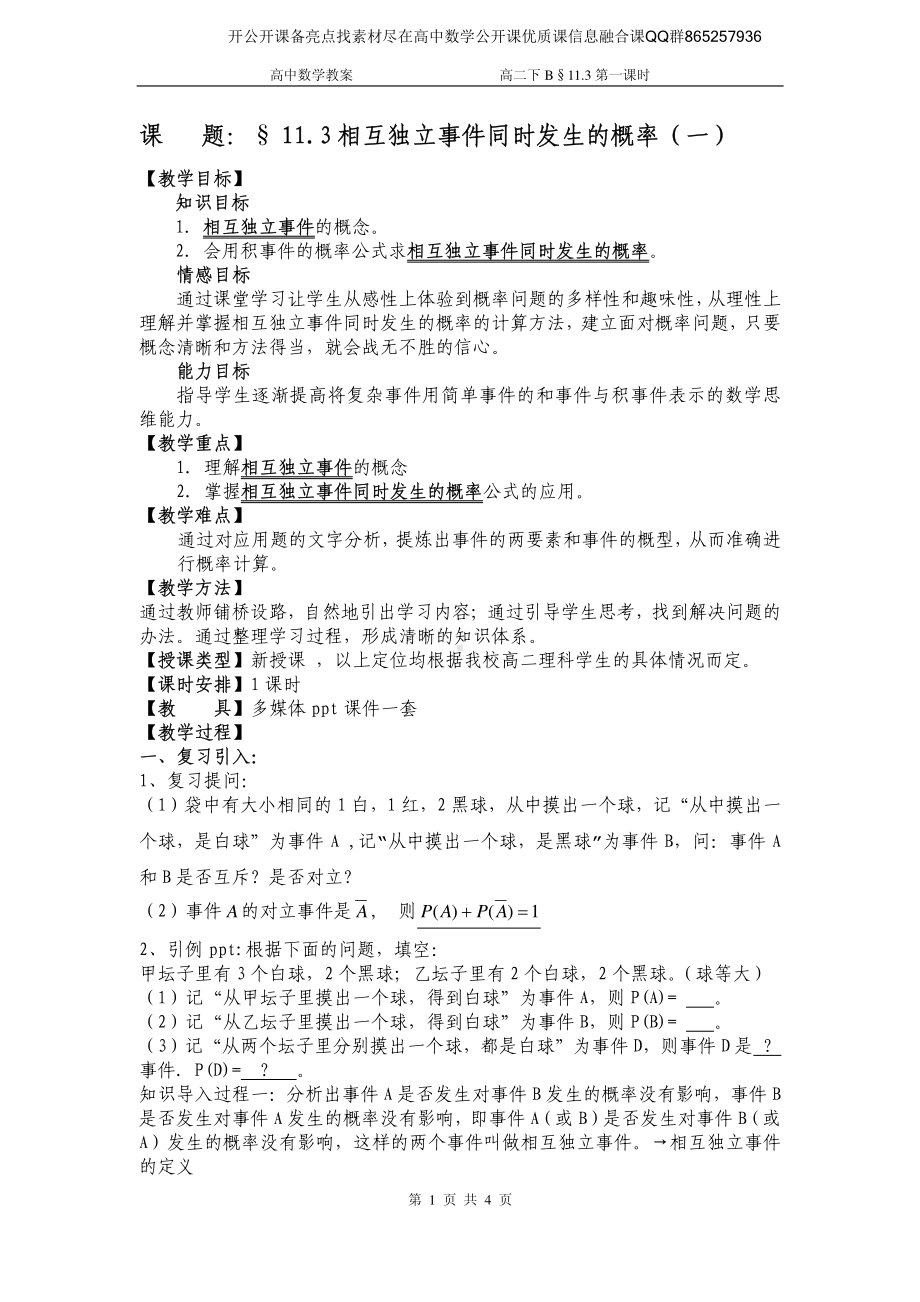 全国青年教师数学大赛高中数学优秀教案、教学设计及说课稿《相互独立事件的概率》.pdf_第1页