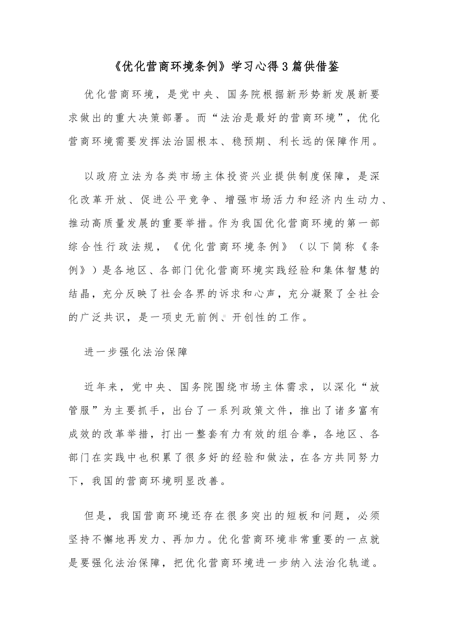 《优化营商环境条例》学习心得3篇供借鉴.docx_第1页