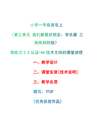 [2.0微能力获奖优秀作品]：小学一年级音乐上（第三单元 我们都是好朋友：学乐器 三角铁和铃鼓）-A6技术支持的课堂讲授-教学设计+课堂-实-录+教学反思.docx