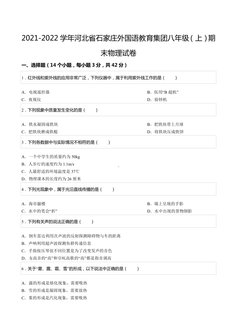 2021-2022学年河北省石家庄外国语教育集团八年级（上）期末物理试卷.docx_第1页