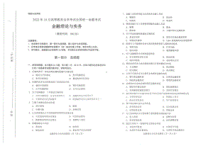 2022年10月自考00150金融理论与实务试题及答案含评分标准.pdf