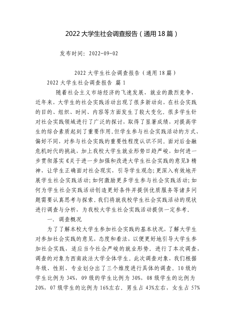 2022大学生社会调查报告（通用18篇）.docx_第1页