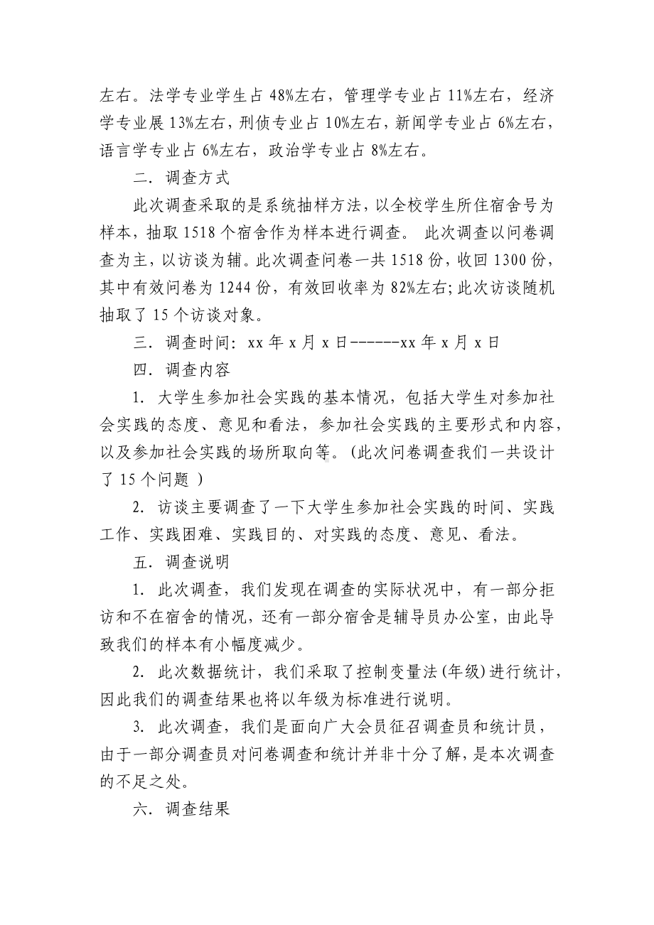 2022大学生社会调查报告（通用18篇）.docx_第2页