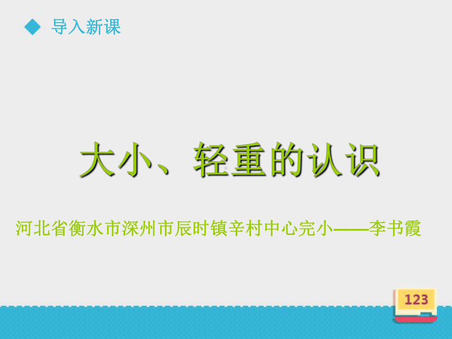 一年级上册数学课件-2 比较大小和轻重 ▏冀教版( 秋) (共19张PPT).ppt_第1页