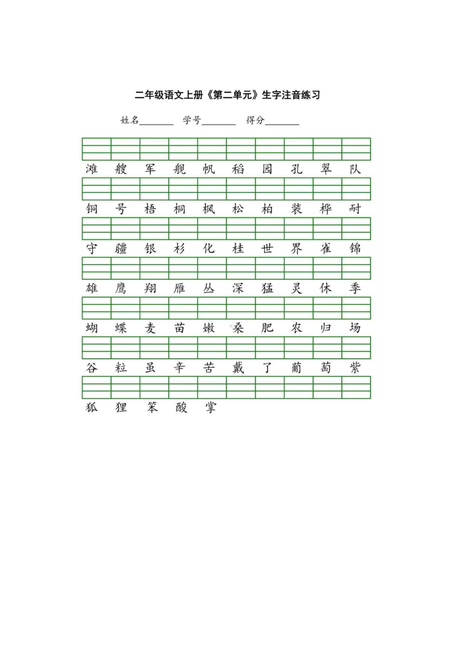 部编版二年级上册生字注音练习.pdf_第2页