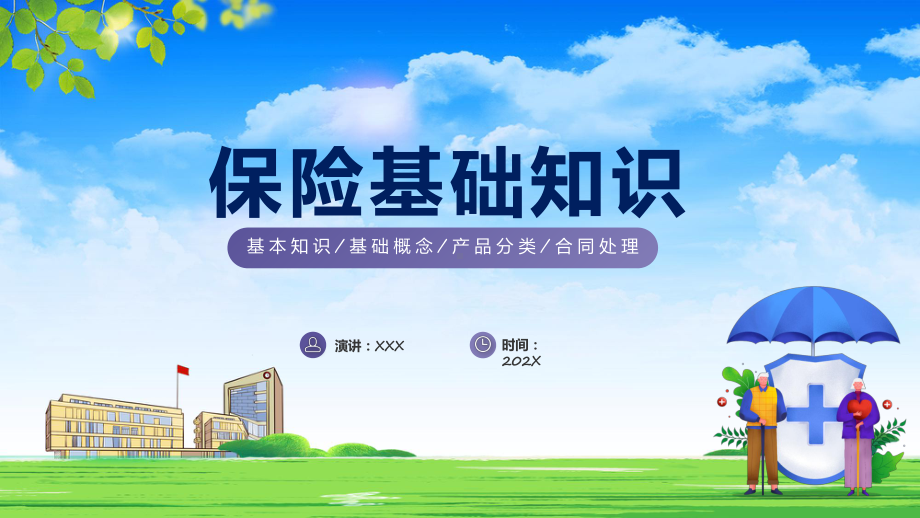 人身保险简约风保险基础知识介绍专题精品（ppt）.pptx_第1页