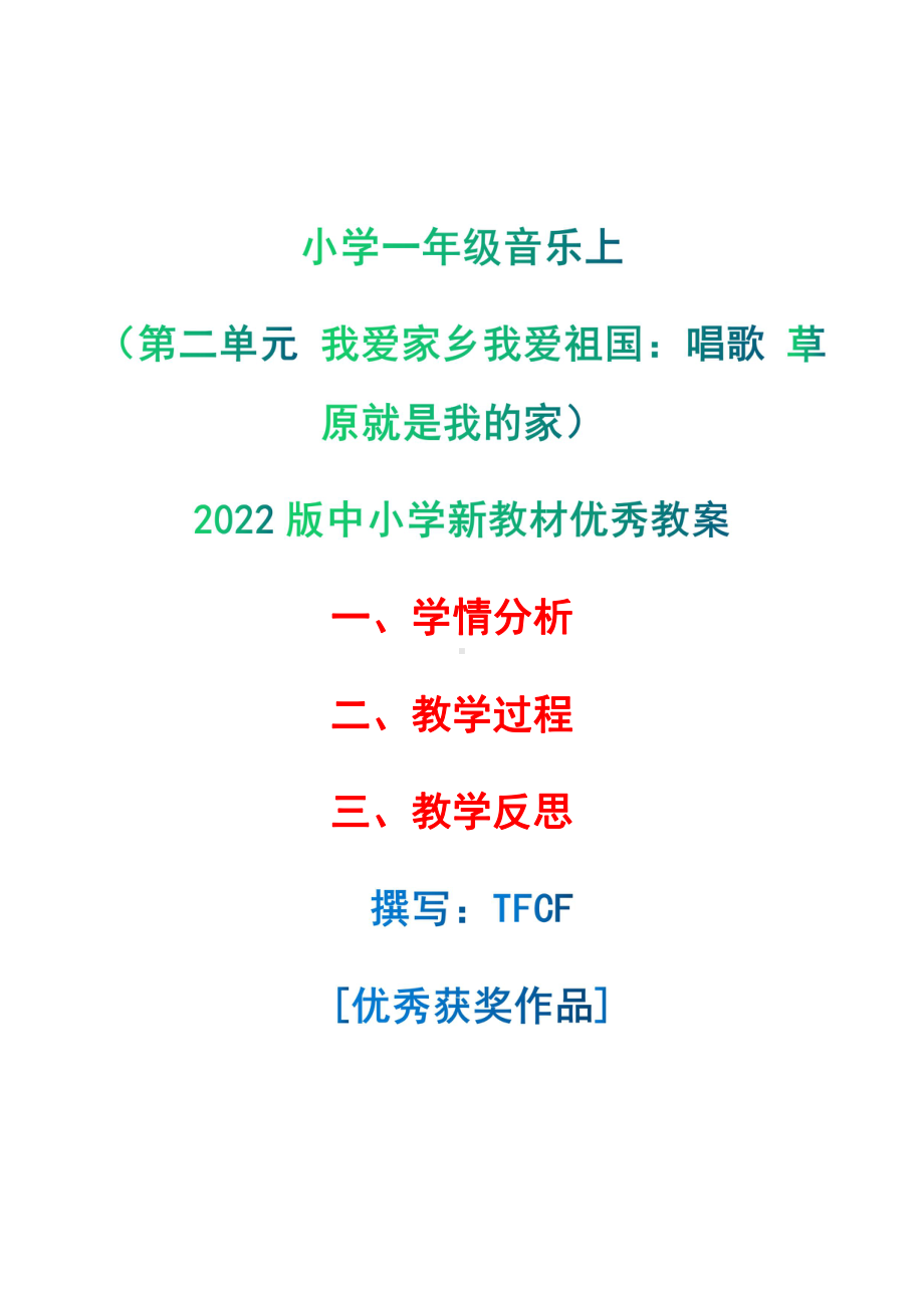 [中小学新教材优秀教案]：小学一年级音乐上（第二单元 我爱家乡我爱祖国：唱歌 草原就是我的家）-学情分析+教学过程+教学反思.pdf_第1页