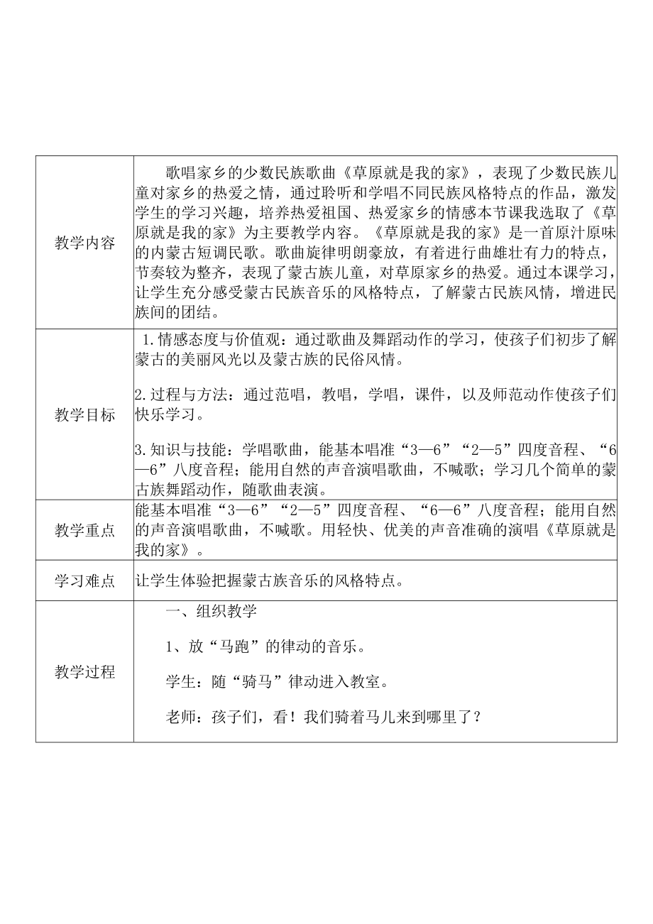 [中小学新教材优秀教案]：小学一年级音乐上（第二单元 我爱家乡我爱祖国：唱歌 草原就是我的家）-学情分析+教学过程+教学反思.pdf_第3页