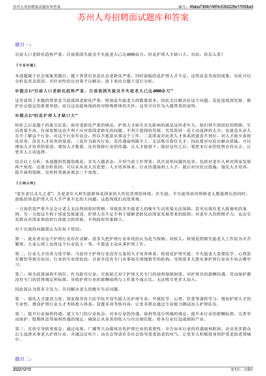 苏州人寿招聘面试题库和答案.pdf_第1页