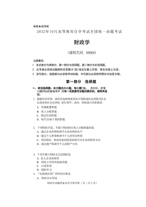 2022年10月自考00060财政学真题及答案含评分标准.pdf