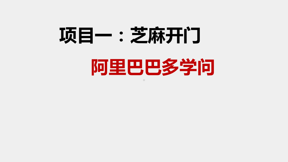 《B2B网络交易实务》课件及习题项目一：芝麻开门.pptx_第1页