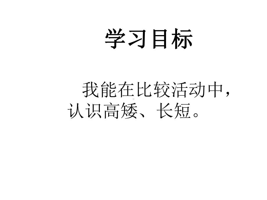 一年级上册数学课件-1. 比较高矮长短 ▏冀教版 (共19张PPT).ppt_第2页