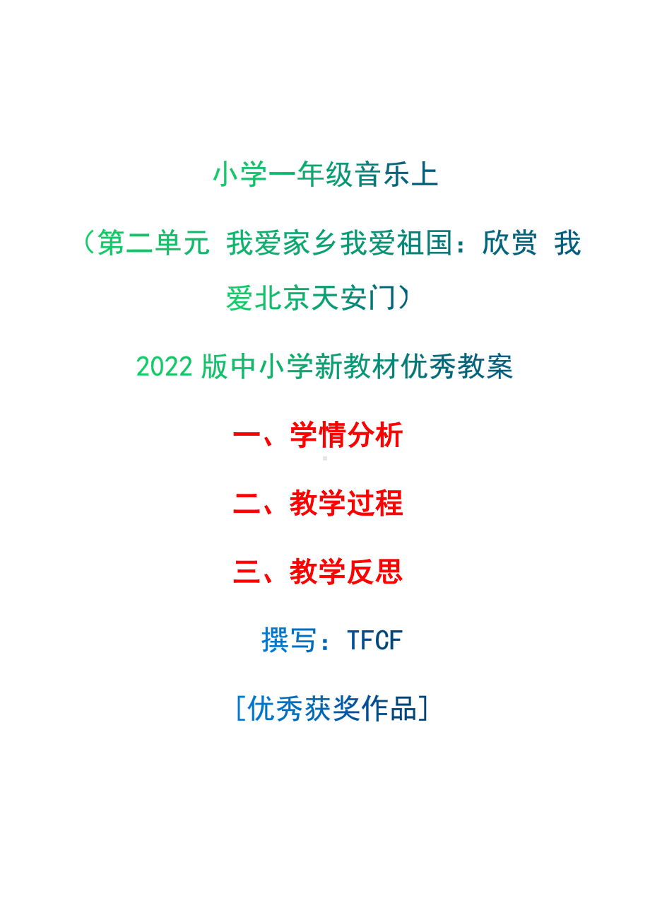 [中小学新教材优秀教案]：小学一年级音乐上（第二单元 我爱家乡我爱祖国：欣赏 我爱北京天安门）-学情分析+教学过程+教学反思.docx_第1页