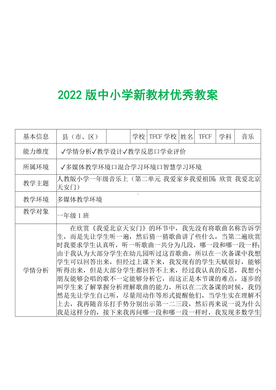 [中小学新教材优秀教案]：小学一年级音乐上（第二单元 我爱家乡我爱祖国：欣赏 我爱北京天安门）-学情分析+教学过程+教学反思.docx_第2页