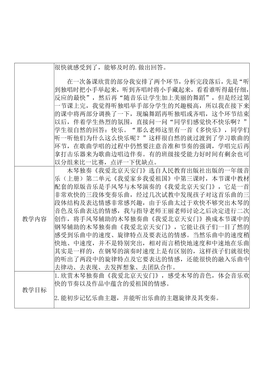 [中小学新教材优秀教案]：小学一年级音乐上（第二单元 我爱家乡我爱祖国：欣赏 我爱北京天安门）-学情分析+教学过程+教学反思.docx_第3页