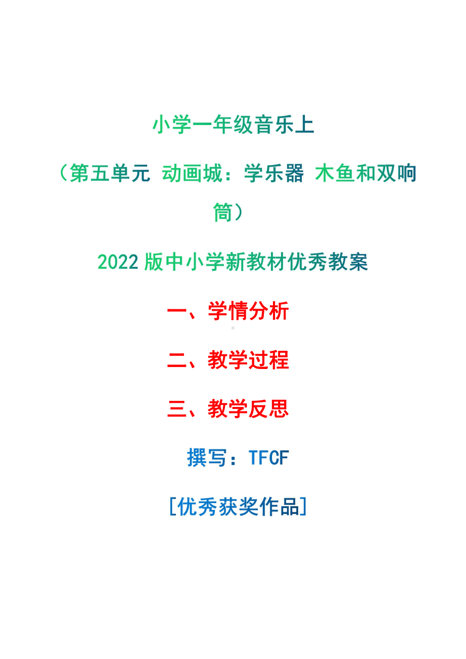 [中小学新教材优秀教案]：小学一年级音乐上（第五单元 动画城：学乐器 木鱼和双响筒）-学情分析+教学过程+教学反思.pdf_第1页