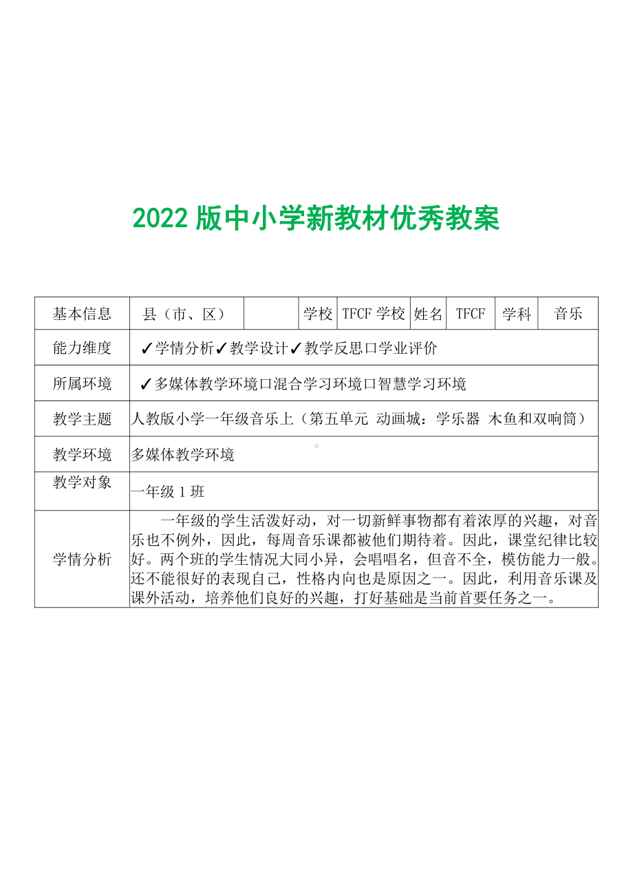 [中小学新教材优秀教案]：小学一年级音乐上（第五单元 动画城：学乐器 木鱼和双响筒）-学情分析+教学过程+教学反思.pdf_第2页