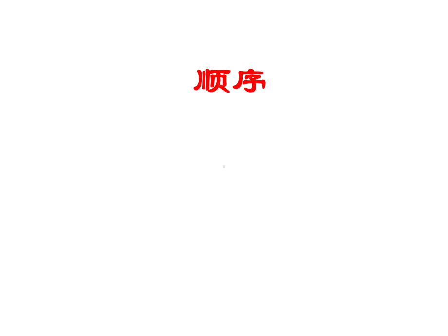 一年级上册数学课件—2.5.1 几个和第几个（基数和序数） ▏冀教版(共24张PPT) (1).ppt_第1页