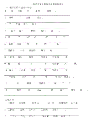 一年级语文上册词语组句排序练习.doc