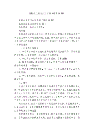 银行企业座谈会发言稿（通用18篇）.docx