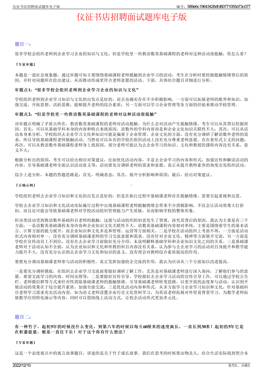 仪征书店招聘面试题库电子版.pdf_第1页